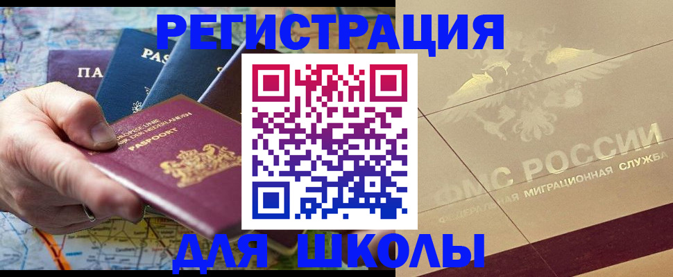 прописка для школы в Морозовске